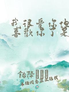 我很爱你但我不喜欢你了是什么意思