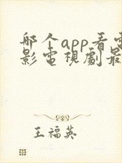 哪个app看电影电视剧最全还免费下载 哪个app看电影电视剧最全还免费下载