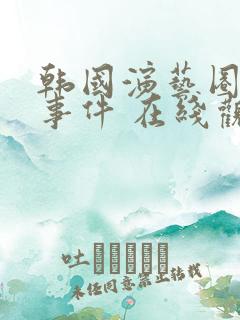 韩国演艺圈悲惨事件 在线观看