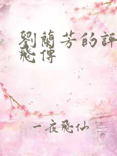 刘兰芳的评书岳飞传