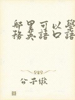 哪里可以学习商务英语口语