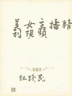 美女主播精品福利视频