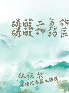 磷酸二氢钾和亚磷酸钾的区别
