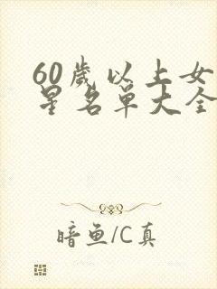 60岁以上女明星名单大全