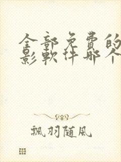 全部免费的看电影软件哪个好用