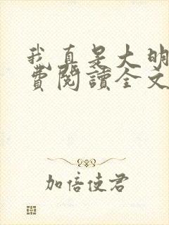 我真是大明星免费阅读全文