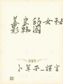 善良的女秘书电影韩国