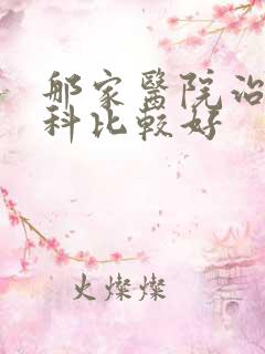 那家医院治疗妇科比较好