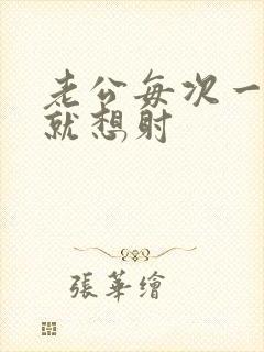 老公每次一进去就想射