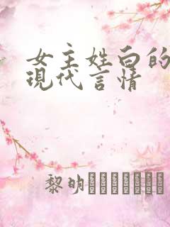 女主姓白的小说现代言情