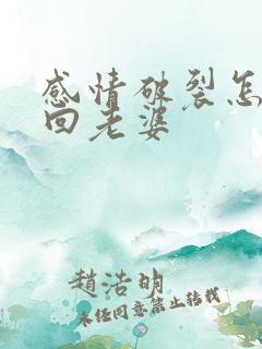 感情破裂怎样挽回老婆