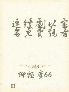 连续剧以家人之名免费观看