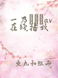一乃あおいav在线播放