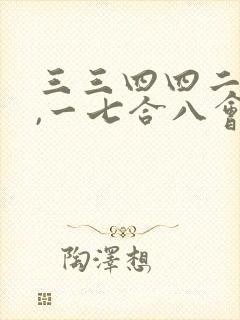三三四四二九来,一七合八会发财指什么生肖