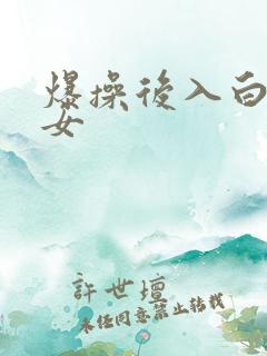 爆操后入白丝美女