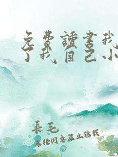 免费读书我契约了我自己小说