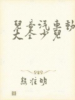 儿童汽车动画片大全少儿