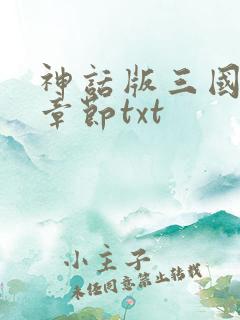 神话版三国最新章节txt