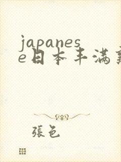 japanese日本丰满熟妇伦