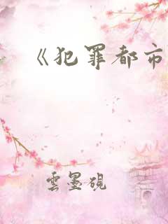 《犯罪都市3》 《犯罪都市3》