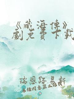 《藏海传》电视剧免费下载 《藏海传》电视剧免费下载