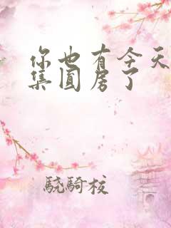你也有今天第几集圆房了