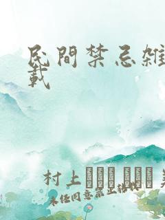 民间禁忌杂谈下载