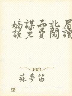 嫡谋面北眉南小说免费阅读全文