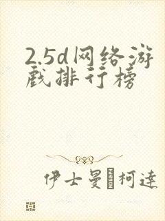 2.5d网络游戏排行榜