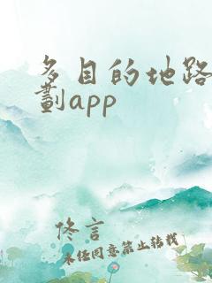 多目的地路线规划app