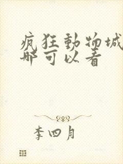 疯狂动物城2在哪可以看