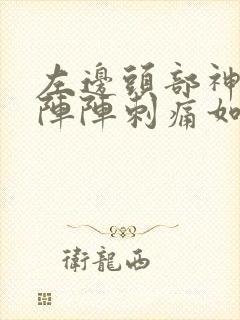 左边头部神经一阵阵刺痛如何缓解