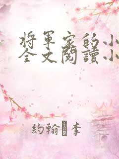 将军家的小娇娘全文阅读小说