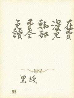 免费韩漫在线阅读全部免费入口