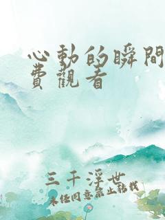 心动的瞬间,免费观看