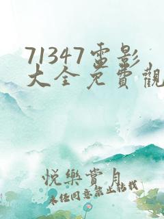 71347电影大全免费观看