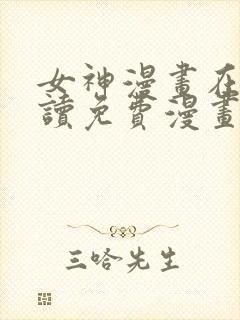 女神漫画在线阅读免费漫画阅读
