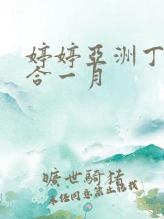 婷婷亚洲丁香综合一月 婷婷亚洲丁香综合一月