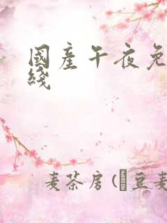 国产午夜免费在线