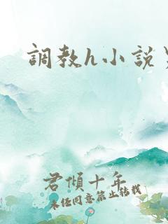 调教h小说男男