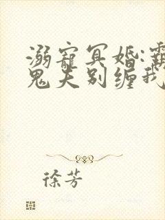 溺宠冥婚:霸道鬼夫别缠我
