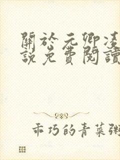 关于元卿凌的小说免费阅读