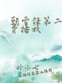 朝雪录第二部免费播放