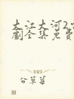 大江大河2电视剧全集免费
