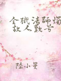 全职法师烛九阴 故人叹兮