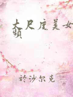 大尺度美女小视频