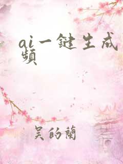 ai一键生成视频