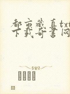 都市藏真txt下载奇书网