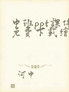 中班ppt课件免费下载绘本