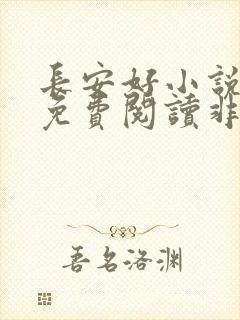 长安好小说全本免费阅读非10